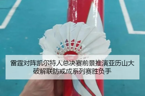 雷霆对阵凯尔特人总决赛前景推演亚历山大破解联防或成系列赛胜负手