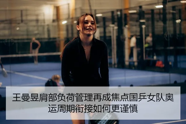 wang-man-yu-jian-bu-fu-he-guan-li-zai-cheng-jiao-dian-guo-ping-nv-dui-ao-yun-zhou-qi-xian-jie-ru-he-geng-jin-shen-2-694.jpg